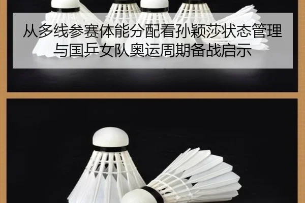从多线参赛体能分配看孙颖莎状态管理与国乒女队奥运周期备战启示