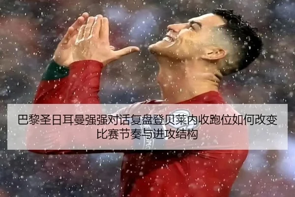 ba-li-sheng-ri-er-man-qiang-qiang-dui-hua-fu-pan-deng-bei-lai-nei-shou-pao-wei-ru-he-gai-bian-bi-sai-jie-zou-yu-jin-2-834.jpg