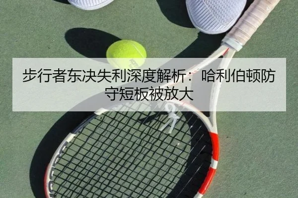 步行者东决失利深度解析：哈利伯顿防守短板被放大